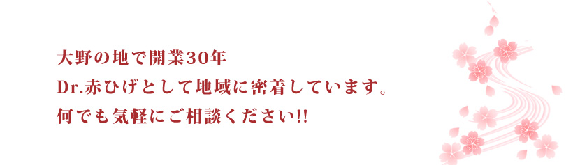大野の地で開業30年 Dr.赤ひげとして地域に密着しています。何でも気軽にご相談ください!!