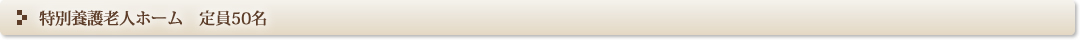特別養護老人ホーム　定員50名