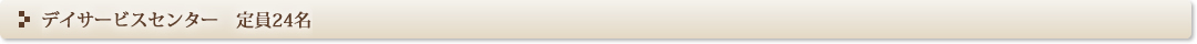 老人デイサービスセンター　定員24名