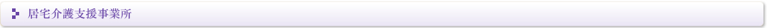 居宅介護支援事業所（IB居宅の紹介と同様）