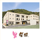 地域密着型介護老人福祉施設 桜坂