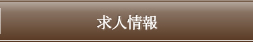 求人情報ボランティア募集