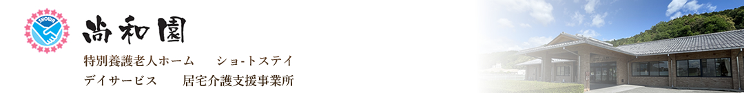 特別養護老人ホーム尚和園