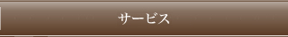 運営施設・関連施設
