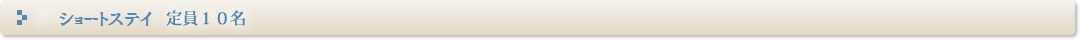 ショートステイ・ホーム　定員１０名