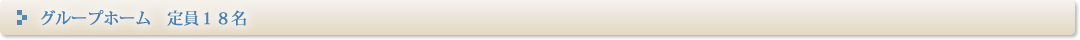 グループホーム　定員１８名