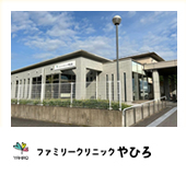 ファミリークリニックやひろ