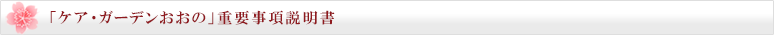 ケア・ガーデンおおの
