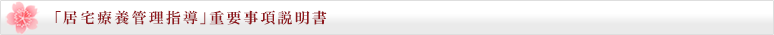 居宅療養管理指導重要事項説明書