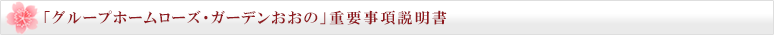 グループホームローズ・ガーデンおおの