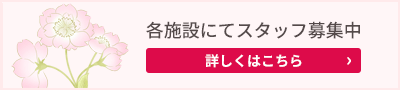 スタッフ募集中
