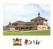 特別養護老人ホーム　まほろば