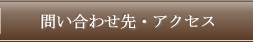 お問い合わせ・アクセス
