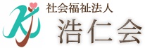 社会福祉法人　浩仁会