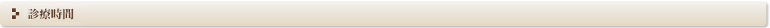 診療時間